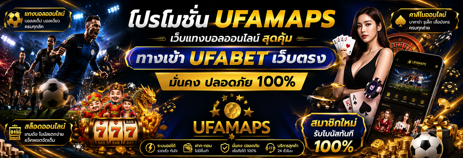 โปรโมชั่น ufamaps เว็บแทงบอลออนไลน์ สุดคุ้ม ทางเข้า UFABET เว็บตรง มั่นคง ปลอดภัย 100%