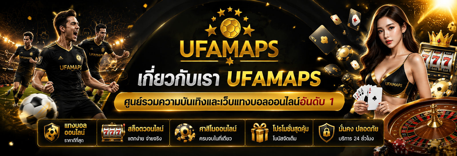 เกี่ยวกับเรา UFAMAPS ศูนย์รวมความบันเทิงและเว็บแทงบอลออนไลน์อันดับ 1