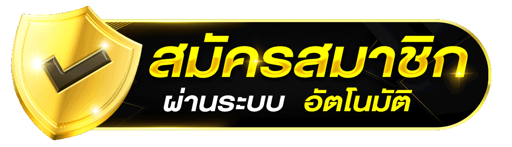 สมัครสมาชิก อัตโนมัติ